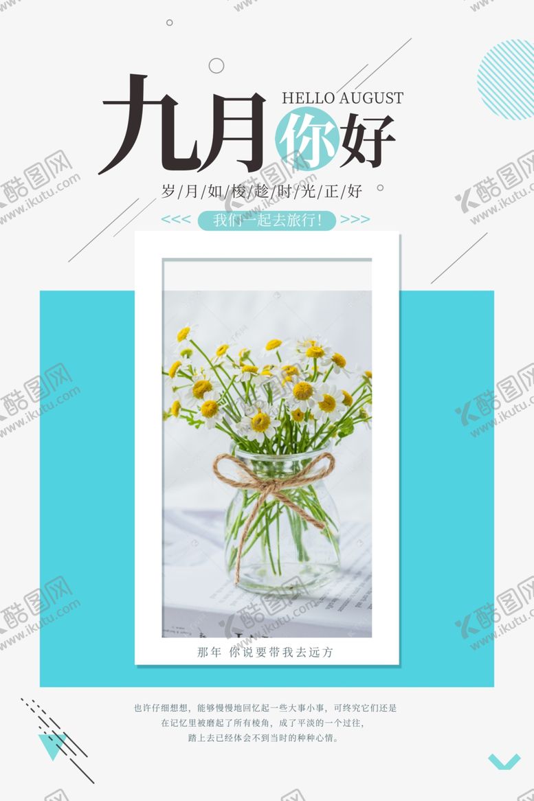 编号：25161309281236463969【酷图网】源文件下载-九月你好