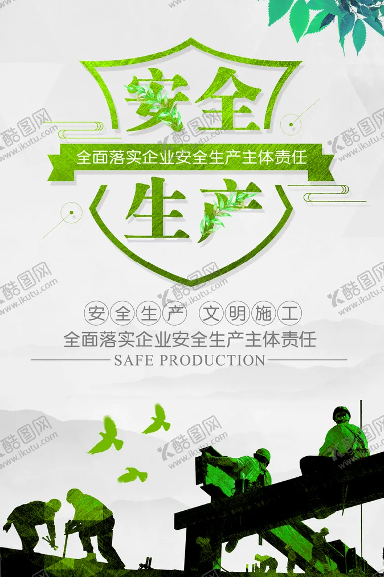 编号：46532910090719400534【酷图网】源文件下载-安全生产海报