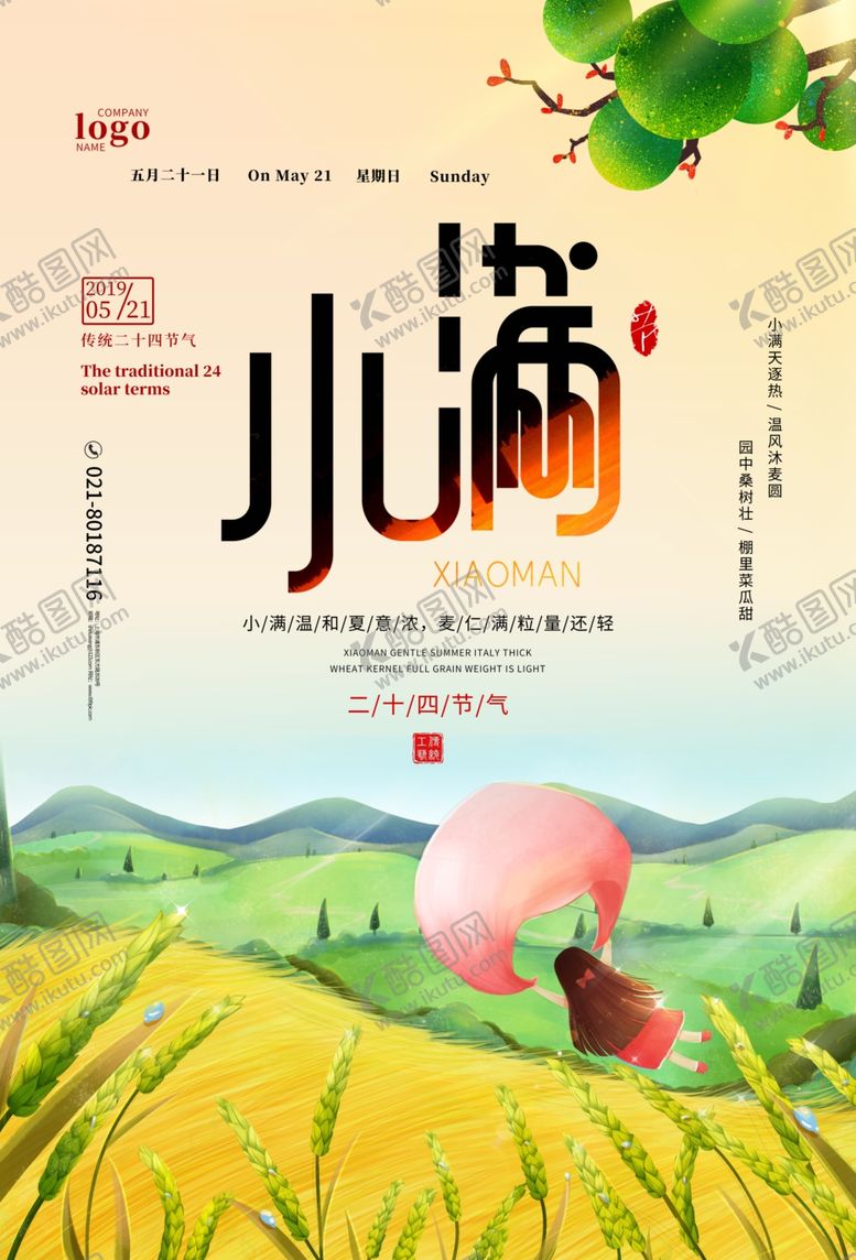 编号：45315905050241171013【酷图网】源文件下载-小满	小满海报