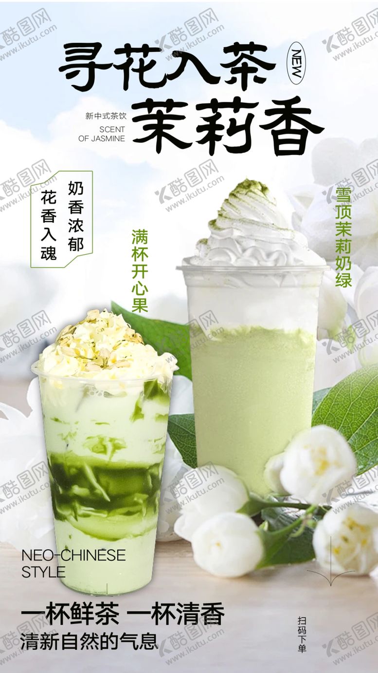编号：56596210300630168785【酷图网】源文件下载-清新茉莉香茶饮芬芳四溢
