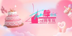 四周年吊旗