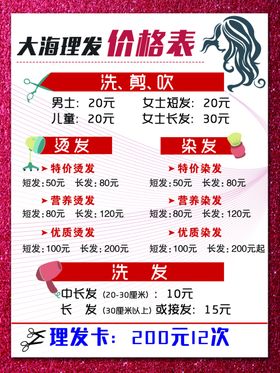 美发理发店价格表海报