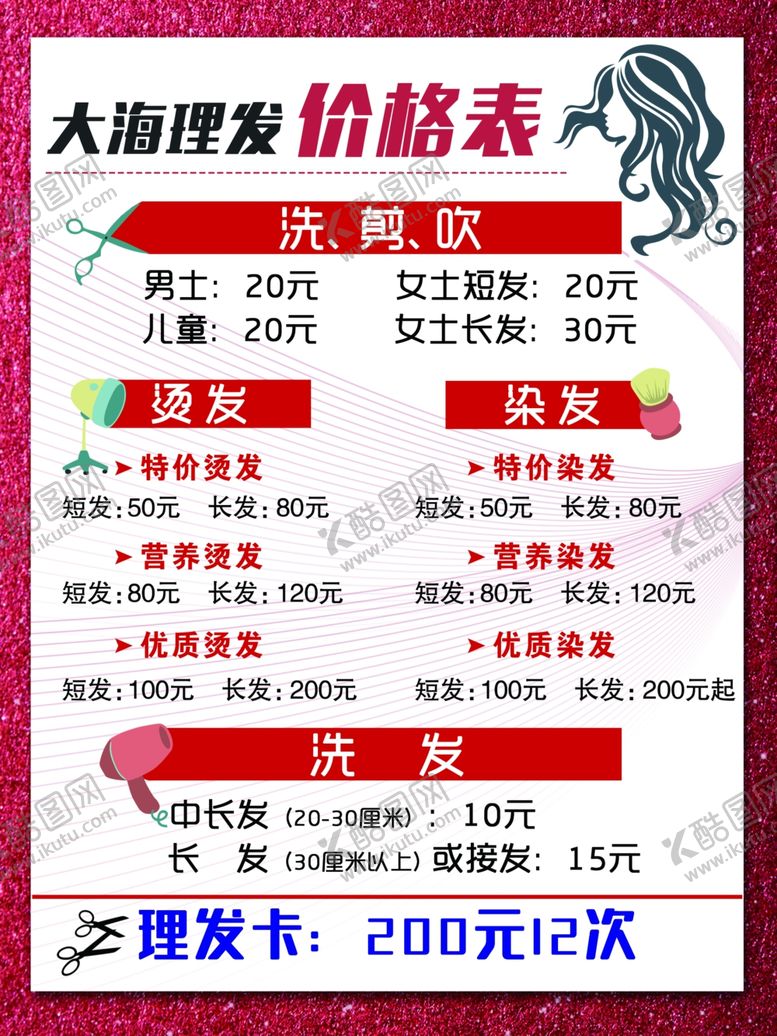 编号：52278606161459229014【酷图网】源文件下载-美发理发店价格表海报