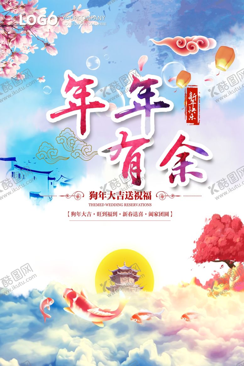 编号：84546209261415011188【酷图网】源文件下载-年年有余新年快乐海报