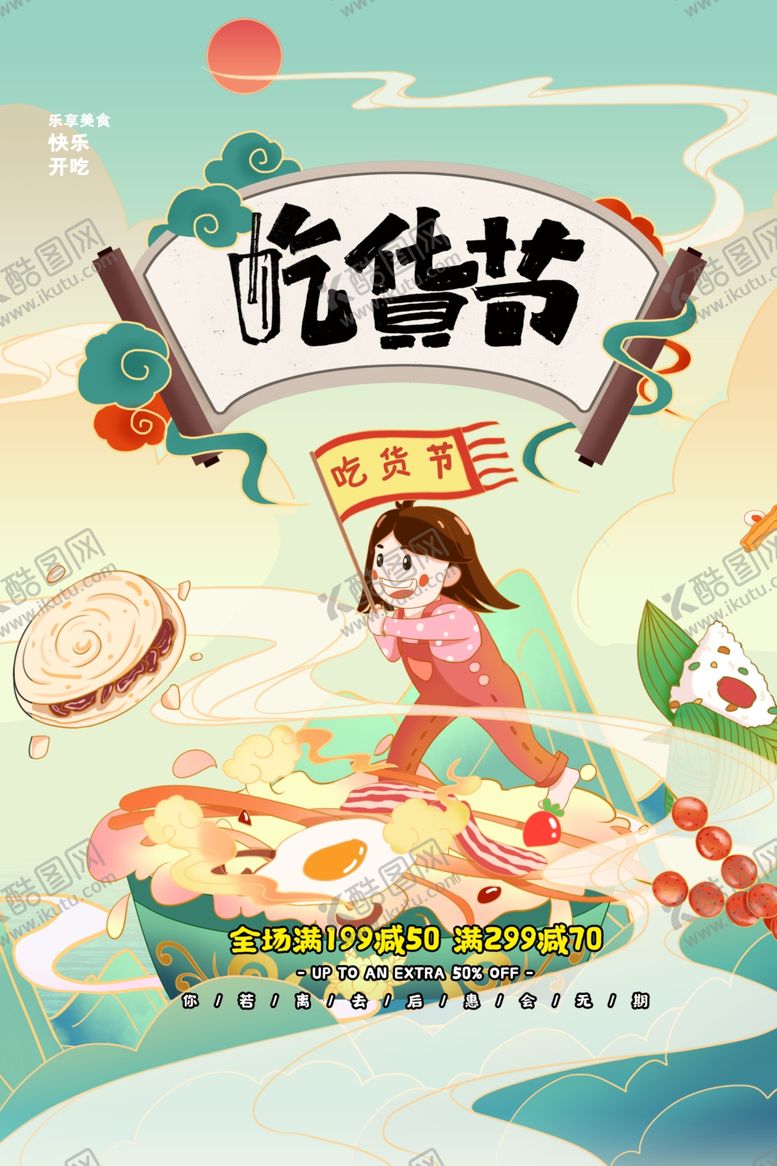 编号：57364004021507546401【酷图网】源文件下载-吃货节