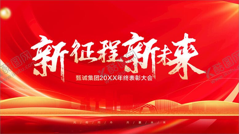 编号：59887901260403126476【酷图网】源文件下载-公司年会背景