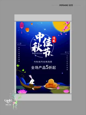 中秋海报贺卡淘宝吊旗礼