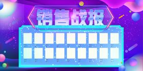 销售战报