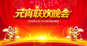 元宵联欢晚会