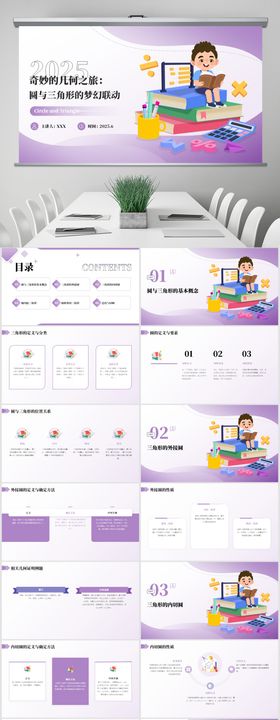 几何课件圆与三角形PPT