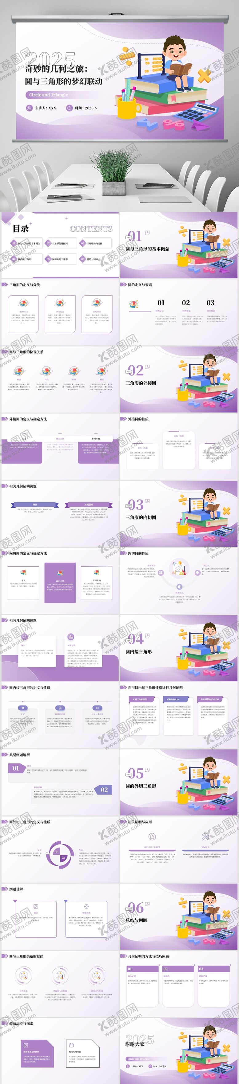 编号：79838301091943193625【酷图网】源文件下载-几何课件圆与三角形PPT