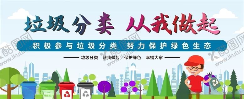 编号：66141410310201297586【酷图网】源文件下载-垃圾分类爱护环境讲文明