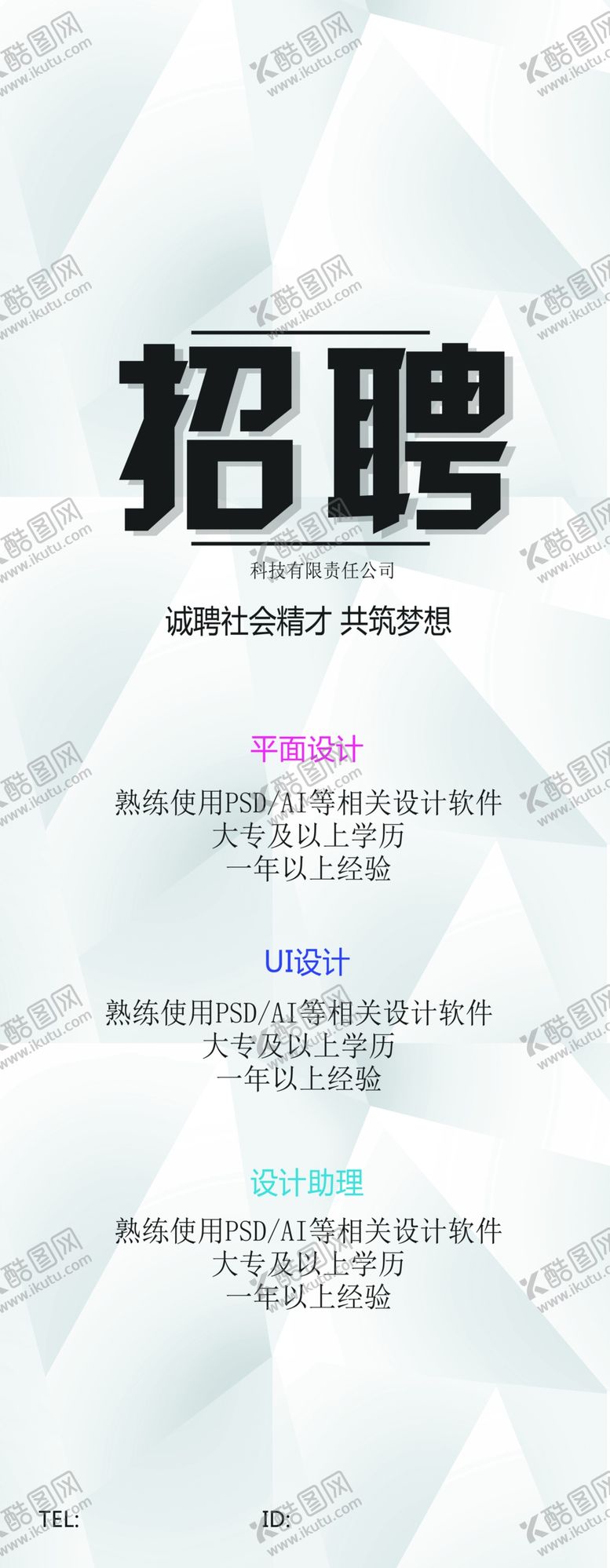 编号：27175009211912138481【酷图网】源文件下载-招聘