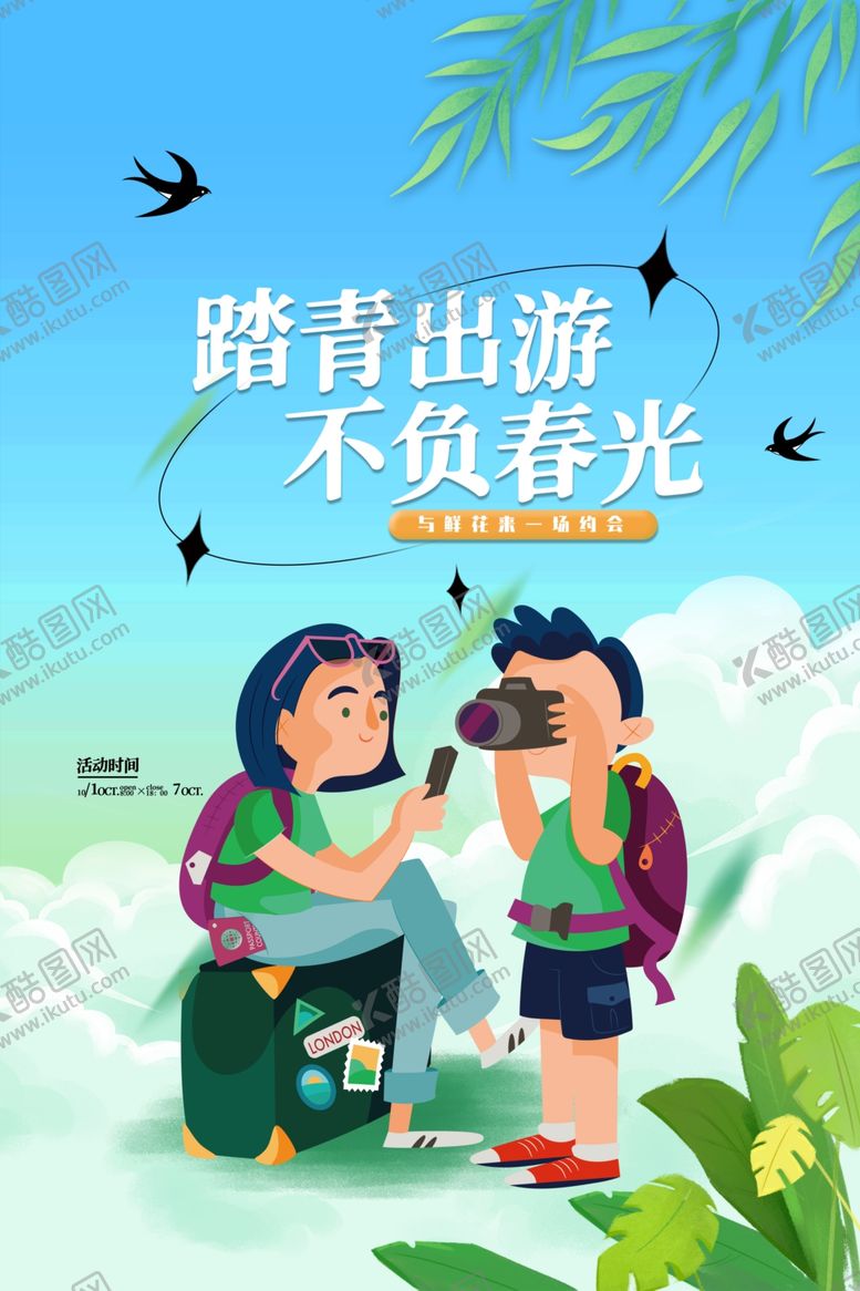 编号：20853201140426208261【酷图网】源文件下载-踏青
