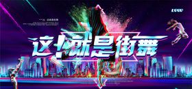 街舞海报