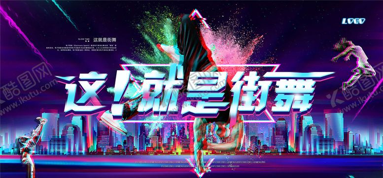 编号：71016905132038002633【酷图网】源文件下载-街舞海报