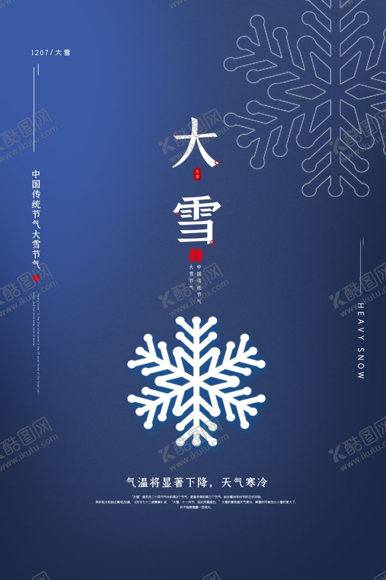 编号：74448007131935441634【酷图网】源文件下载-大雪节气海报