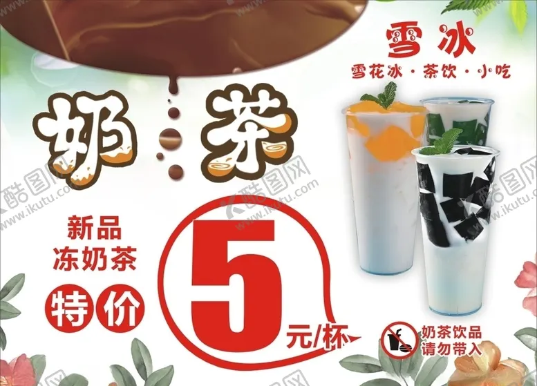 编号：59169005031801032467【酷图网】源文件下载-奶茶海报