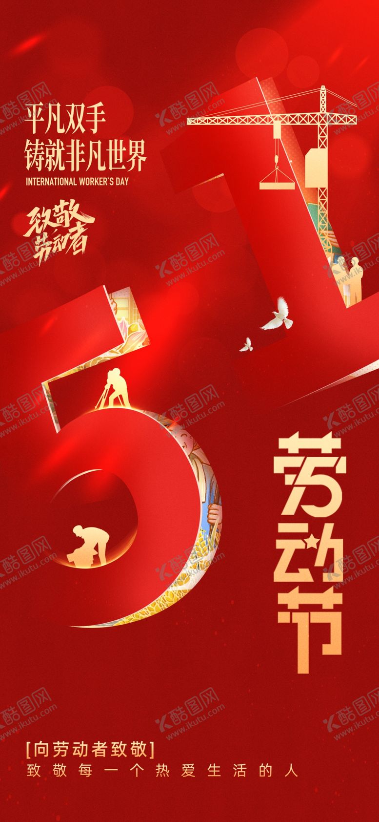 编号：56535804161631417615【酷图网】源文件下载-五一劳动节