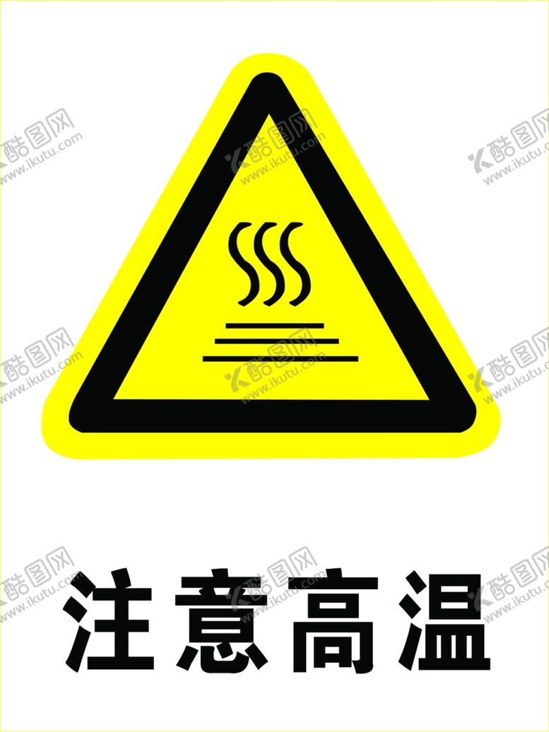 编号：16397710080855107022【酷图网】源文件下载-注意高温