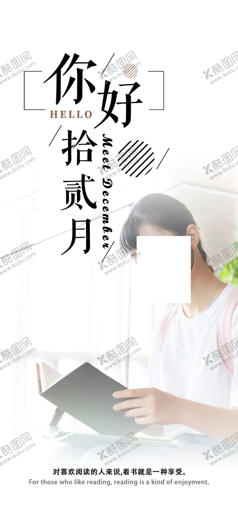 编号：23371705031501469353【酷图网】源文件下载-你好12月