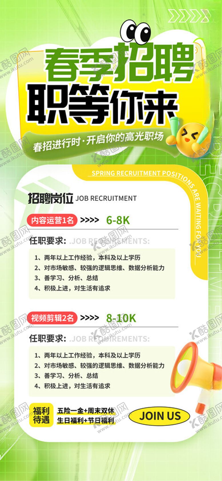 编号：66123204221724552946【酷图网】源文件下载-春季招聘