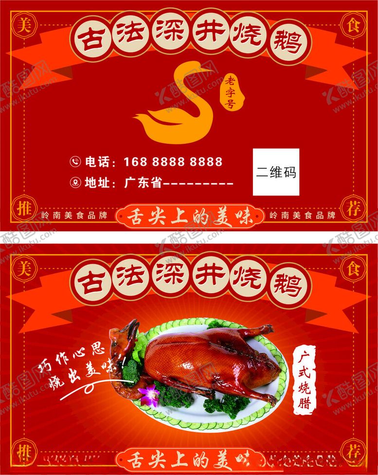 编号：78778101190407103845【酷图网】源文件下载-深井烧鹅舌尖上的美味