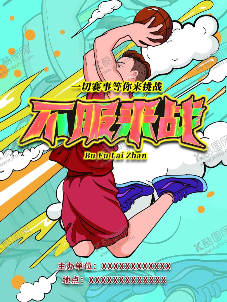 编号：89409909250959504556【酷图网】源文件下载-篮球比赛