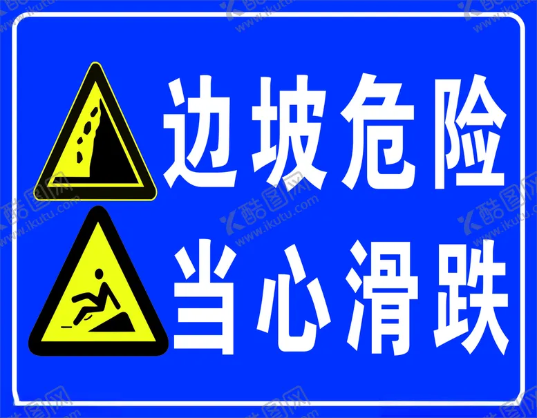 编号：51255503280932205226【酷图网】源文件下载-当心滑坡