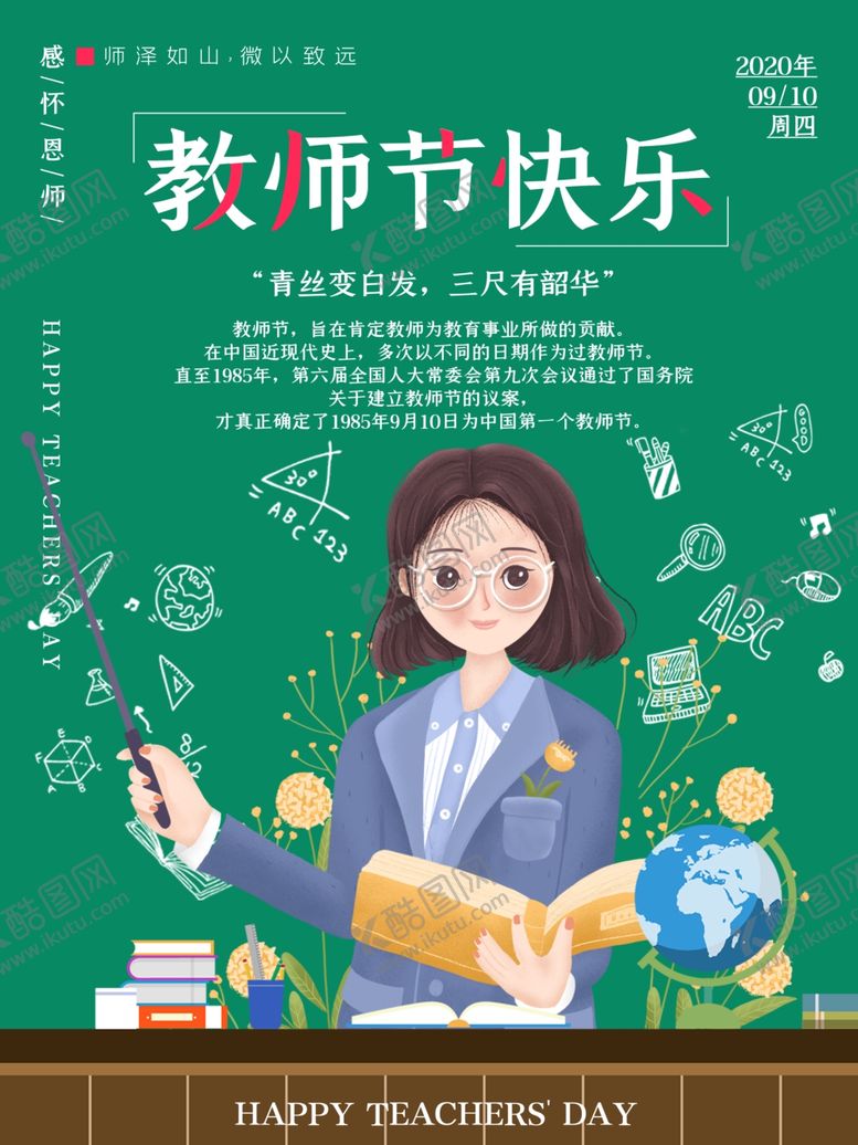 编号：20180206252333352699【酷图网】源文件下载-教师节