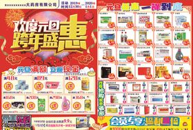 药店元旦彩页