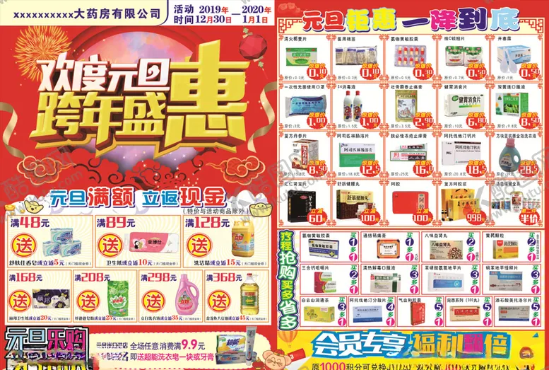 编号：99209106280628004622【酷图网】源文件下载-药店元旦彩页