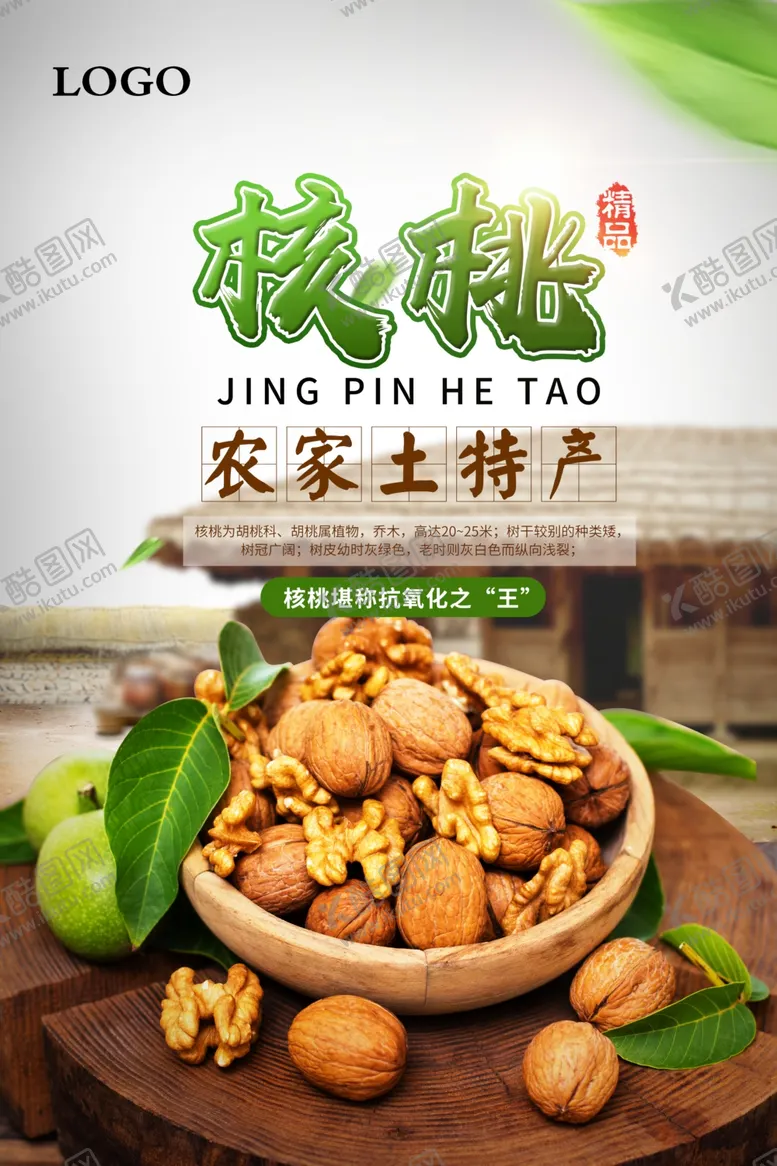 编号：33376703291908383553【酷图网】源文件下载-核桃促销海报