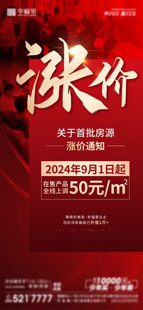 地产价值点涨价钜惠海报