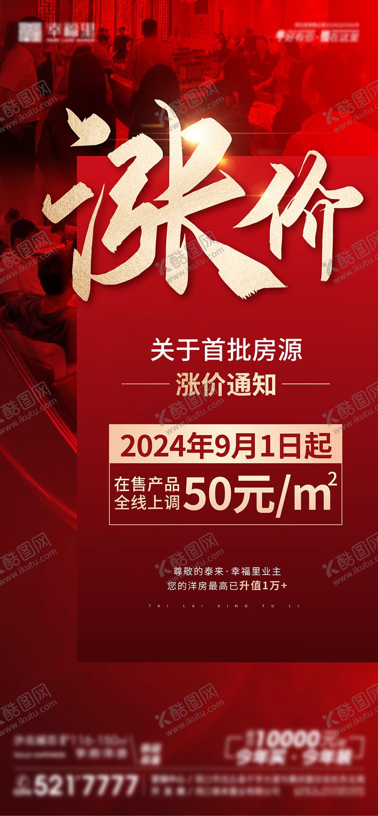 编号：96457210251531393015【酷图网】源文件下载-地产价值点涨价钜惠海报