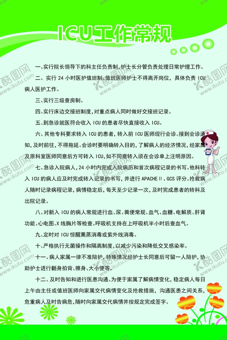 编号：34678409150127291795【酷图网】源文件下载-ICU工作常规