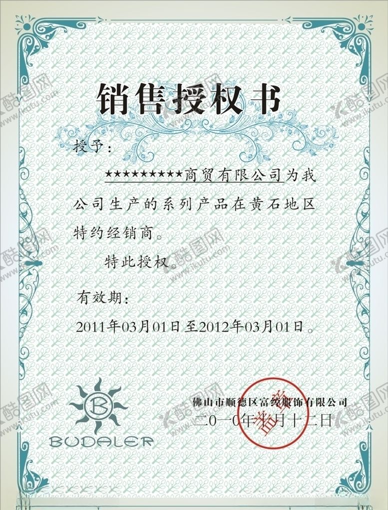 编号：84535707080827403052【酷图网】源文件下载-授权书
