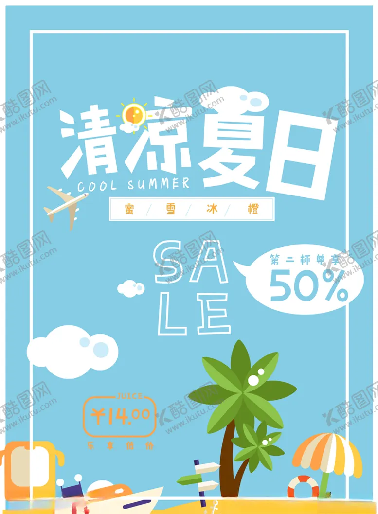 编号：35153506252309237721【酷图网】源文件下载-清凉夏日促销海报
