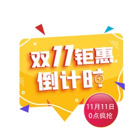 双十一促销宠粉直播双十一钜惠