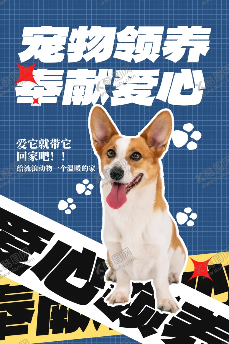 编号：50029712111504035118【酷图网】源文件下载-宠物领养展板