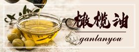 橄榄油