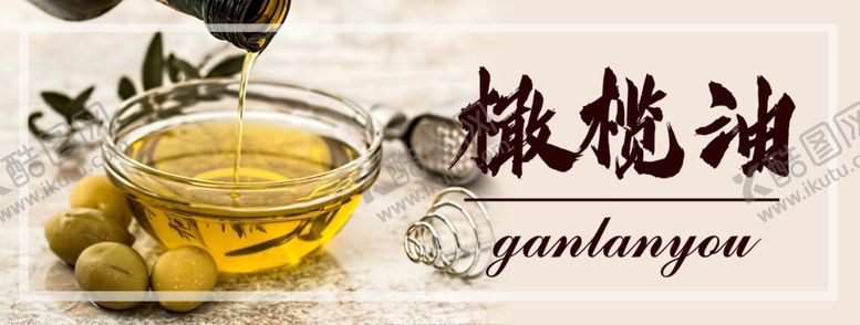 编号：74336405111312247123【酷图网】源文件下载-橄榄油