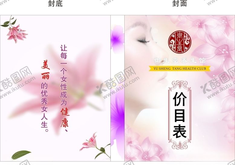 编号：28111507070914024014【酷图网】源文件下载-养生堂价目表养生画册