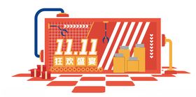 双十一促销活动展示