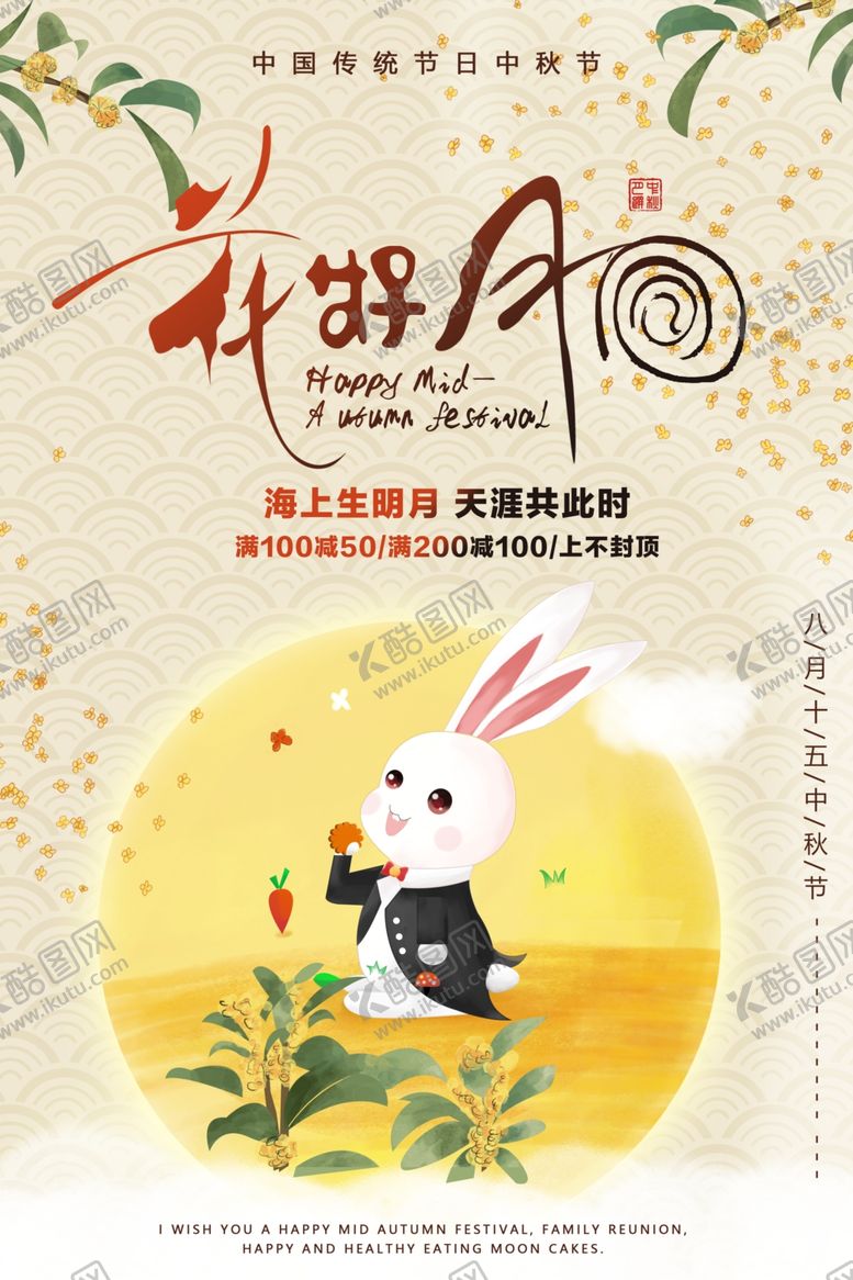 编号：83440705091138521249【酷图网】源文件下载-中秋海报