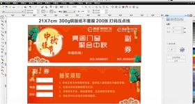中秋节抽奖券