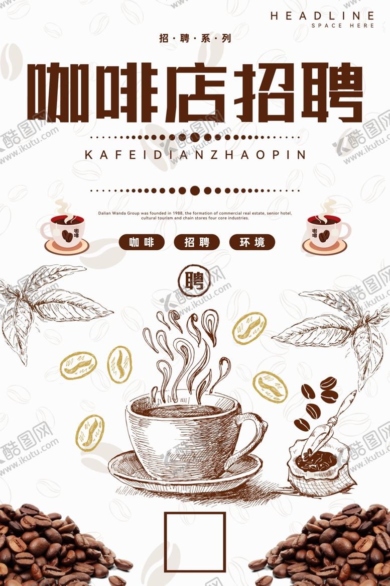 编号：33021010300558011388【酷图网】源文件下载-咖啡店招聘