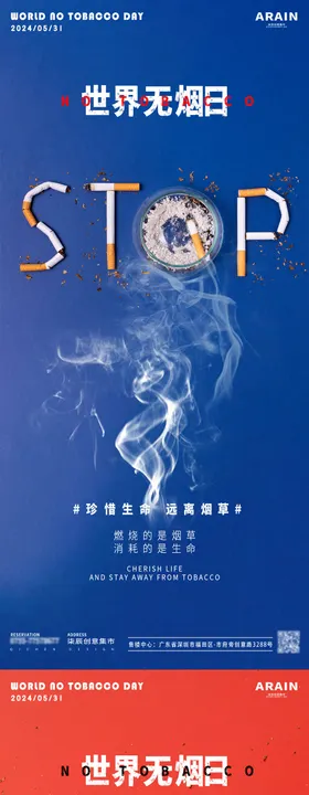 世界无烟日海报公历节禁雾