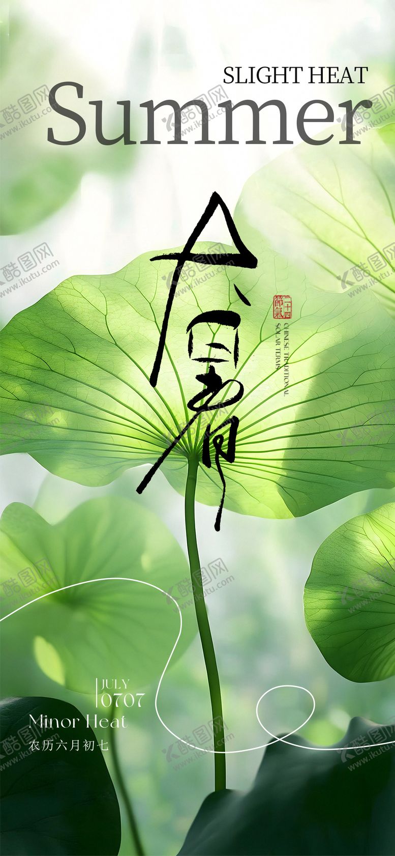 编号：37697407211223197569【酷图网】源文件下载-大暑海报
