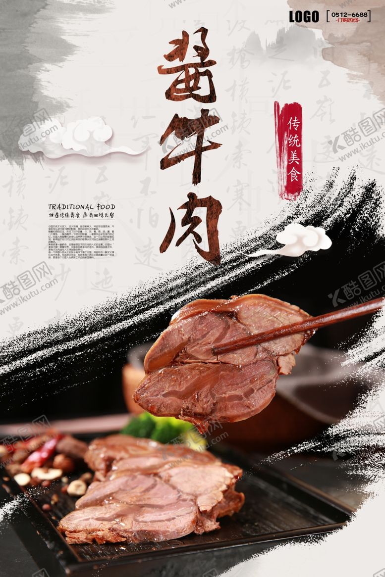 编号：88177606300557464540【酷图网】源文件下载-酱牛肉海报